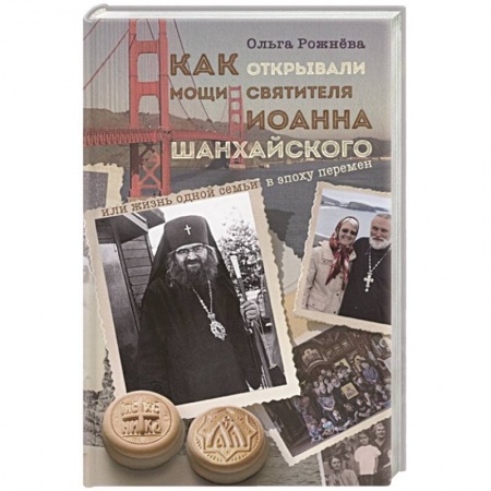 Православие и общество, книга Как открывали мощи святителя Иоанна Шанхайского купить по скидке