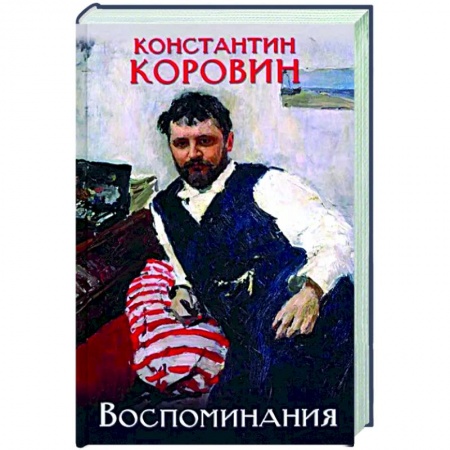 Мемуары, биографии деятелей культуры, искусства, книга Коровин. Воспоминания купить по скидке