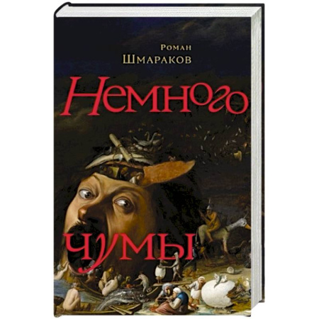 Русская современная проза, книга Немного чумы купить по скидке
