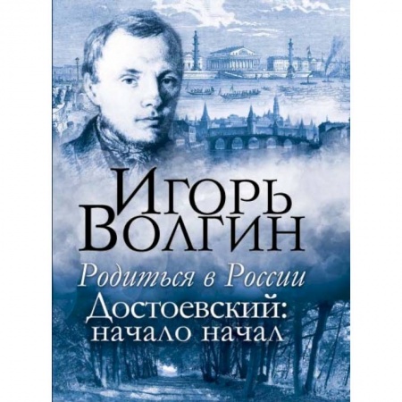 Мемуары, биографии деятелей культуры, искусства, книга Родиться в России. Достоевский: начало начал купить по скидке
