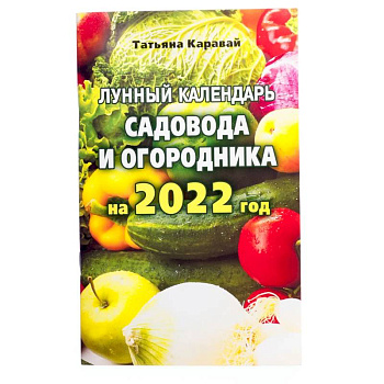 Лунный календарь садовода и огородника на 2022 год