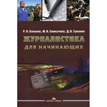 Журналистика для начинающих. Учебное пособие для студентов высших учебных заведений