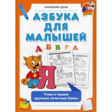 Письмо, мелкая моторика, книга Азбука для малышей купить по скидке
