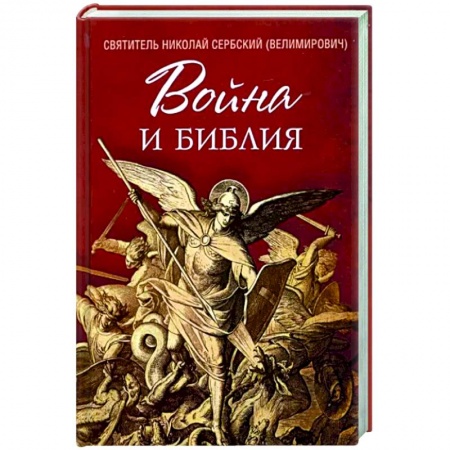 Православие в целом, книга Война и Библия купить по скидке