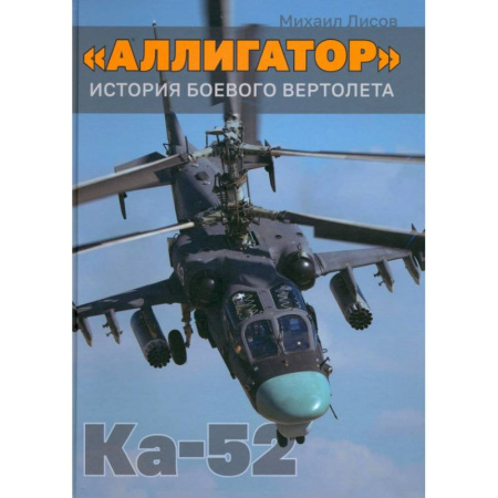 Воздушный транспорт. Космонавтика, книга 'Аллигатор'. История боевого вертолета Ка-52 купить по скидке