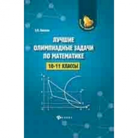 Математика. Алгебра. Геометрия, книга Лучшие олимпиадные задачи по математике. 10-11 класс купить по скидке