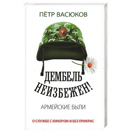 Политика, книга Дембель неизбежен! Армейские были. О службе с юмором и без прикрас купить по скидке