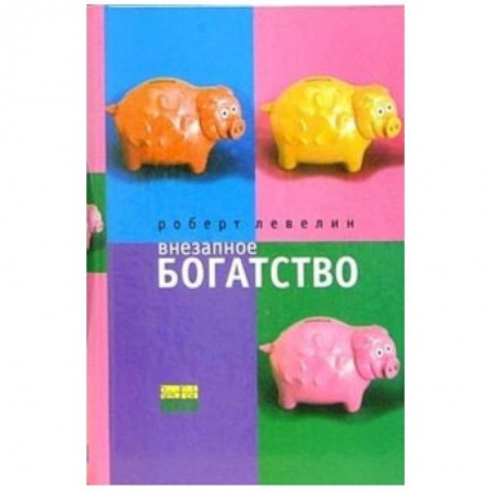 Зарубежная современная проза, книга Внезапное богатство купить по скидке
