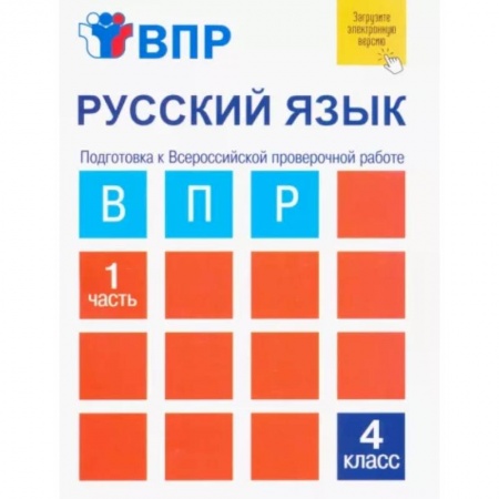 Русский язык, книга Русский язык. 4 класс. Тетрадь для самостоятельной работы. Подготовка к ВПР. В 2-х частях. Часть 1 купить по скидке