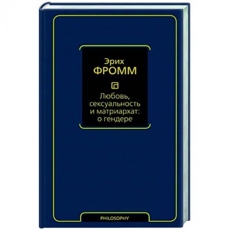 Зарубежные философы, книга Любовь, сексуальность и матриархат. О гендере купить по скидке
