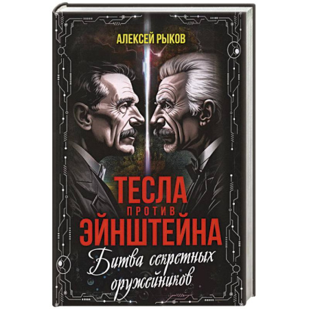 Военная техника, книга Тесла против Эйнштейна. Битва великих 'оружейников' купить по скидке