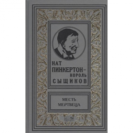 Зарубежный детектив, книга Нат Пинкертон-король сыщиков. Месть мертвеца купить по скидке