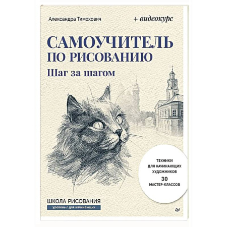 Основы рисования и живописи, книга Самоучитель по рисованию. Шаг за шагом + видеокурс (обновленное издание) купить по скидке