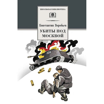 Убиты под Москвой