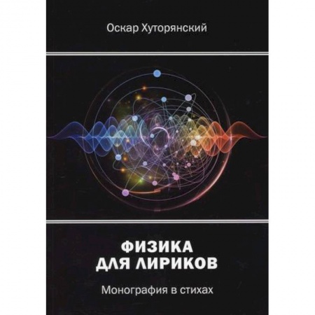 Русская поэзия, книга Физика для лириков купить по скидке