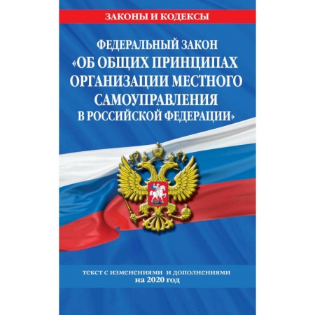 Право. Юриспруденция, книга Федеральный закон 'О государственной регистрации юридических лиц и индивидуальных предпринимателей': текст с изм. и доп. на 2021 год купить по скидке