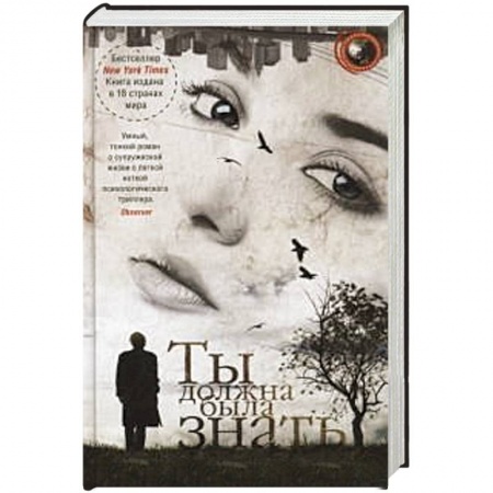 Книги, книга Ты должна была знать купить по скидке