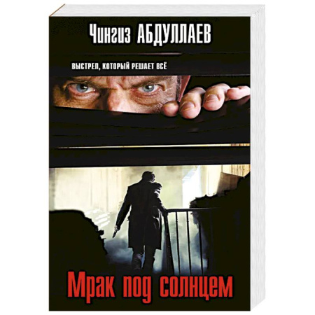 Отечественный мужской детектив, книга Мрак под солнцем купить по скидке