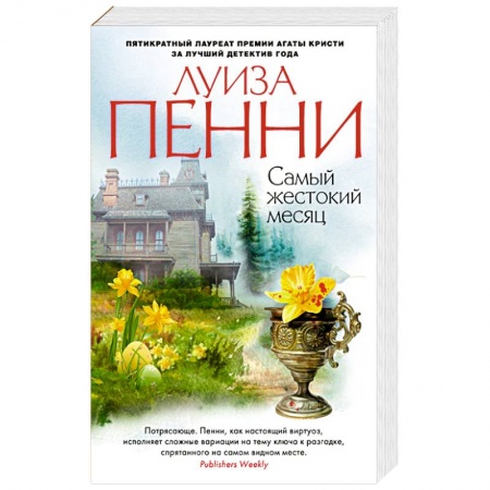 Книги, книга Самый жестокий месяц купить по скидке