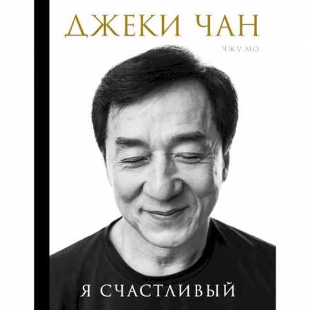 Книги, книга Джеки Чан. Я счастливый купить по скидке