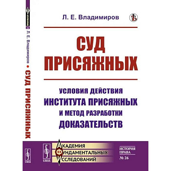 Суд присяжных. Условия действия института присяжных и метод разработки доказательств Суд присяжных. Условия действия института присяжных и метод разработки доказательств