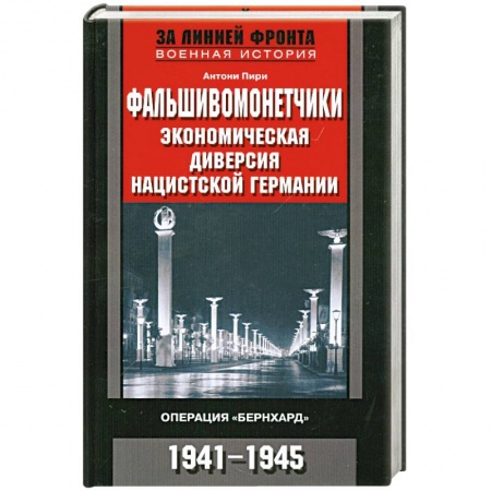 Книги, книга Фальшивомонетчики. Экономическая диверсия нацистской Германии купить по скидке