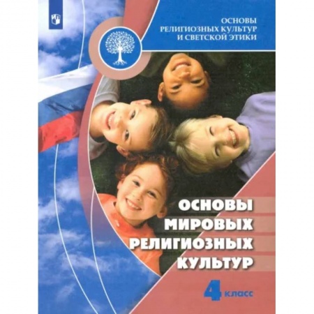 Религиоведение, книга Основы мировых религиозных культур. 4 класс. Учебник. ФГОС купить по скидке