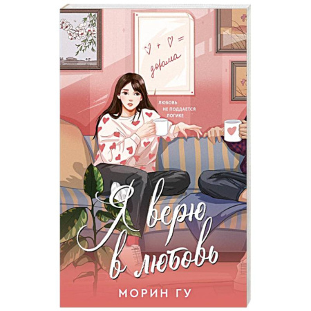 Отечественный любовный роман, книга Я верю в любовь купить по скидке