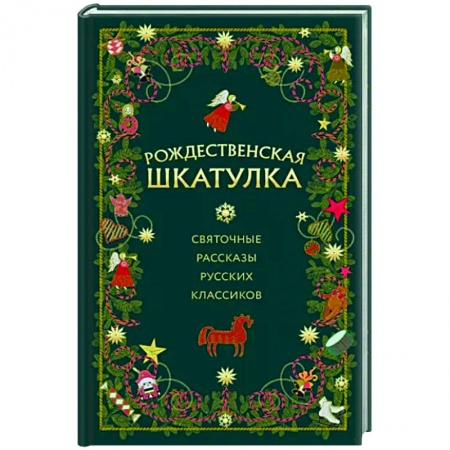 Русская классика, книга Рождественская шкатулка. Святочные рассказы русских классиков купить по скидке