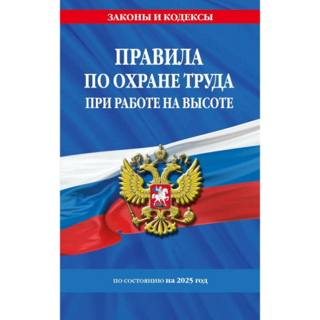 Нормативные правовые акты, книга Правила по охране труда при работе на высоте по сост. на 2025 год купить по скидке