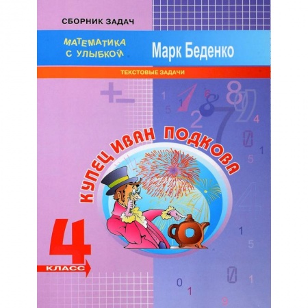 Математика. Алгебра. Геометрия, книга Купец Иван Подкова. Текстовые задачи. 4 класс купить по скидке