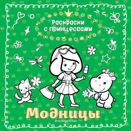 Раскраски с принцессами, куклами, Барби, книга Модницы купить по скидке
