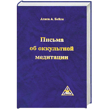 Письма об оккультной медитации