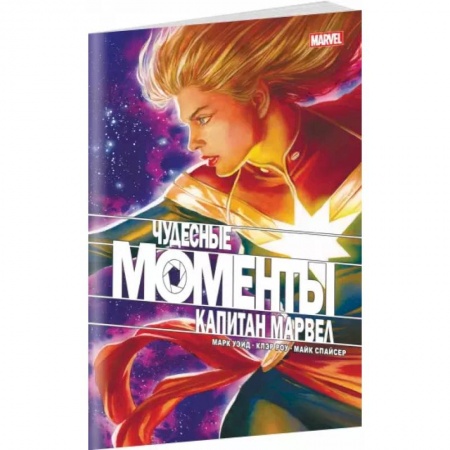 Комиксы. Манга, книга Чудесные моменты Marvel. Капитан Марвел купить по скидке