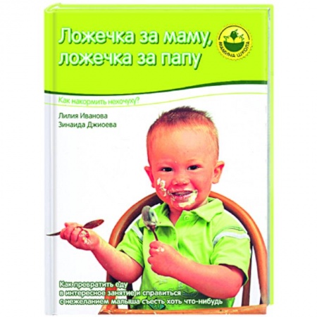 Книги, книга Ложечка за маму, ложечка за папу купить по скидке