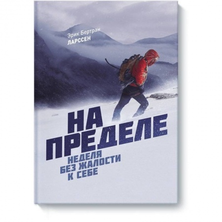 Психология личности, книга На пределе. Неделя без жалости к себе купить по скидке