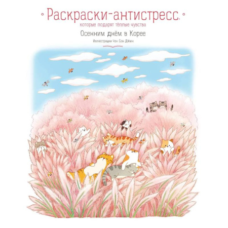 Раскраски на любой вкус, книга Осенним днём в Корее. Раскраски-антистресс, которые подарят тёплые чувства купить по скидке