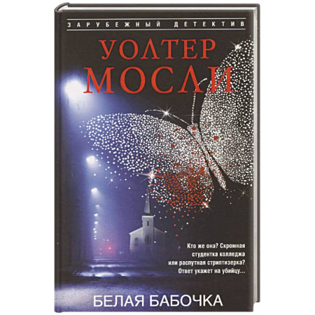 Зарубежный детектив, книга Белая Бабочка купить по скидке