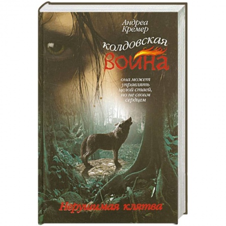Книги, книга Колдовская война. Нерушимая клятва купить по скидке