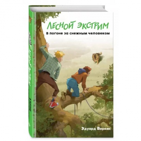 Повести и рассказы о детях, книга Лесной экстрим. В погоне за снежным человеком купить по скидке