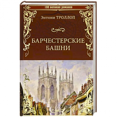 Зарубежная современная проза, книга Барчестерские башни купить по скидке