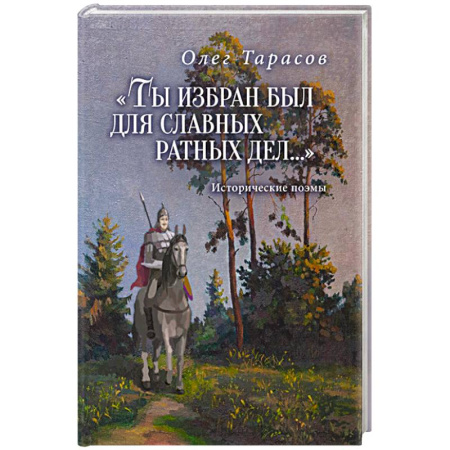Русская классика, книга Ты избран был для славных ратных дел...Исторические поэмы купить по скидке