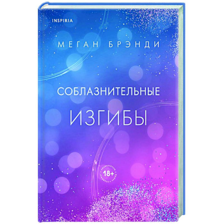Зарубежный любовный роман, книга Соблазнительные изгибы купить по скидке