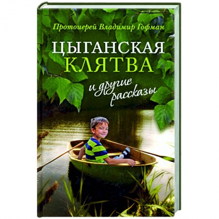 Православная семья. Педагогика. Детям, книга «Цыганская клятва» и другие рассказы купить по скидке