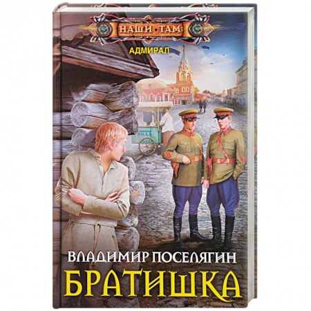 Боевая фантастика, книга Братишка купить по скидке