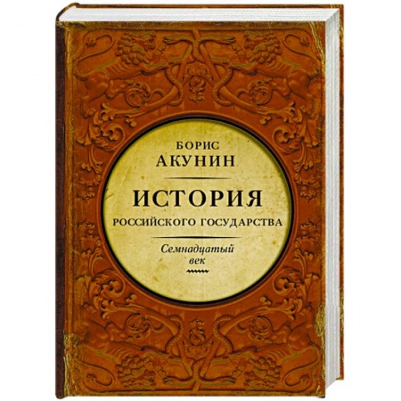 Книги, книга История Российского Государства. Между Европой и Азией. Семнадцатый век купить по скидке