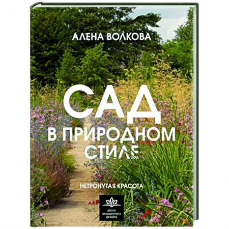 Ландшафтный дизайн сада, книга Сад в природном стиле. Нетронутая красота купить по скидке