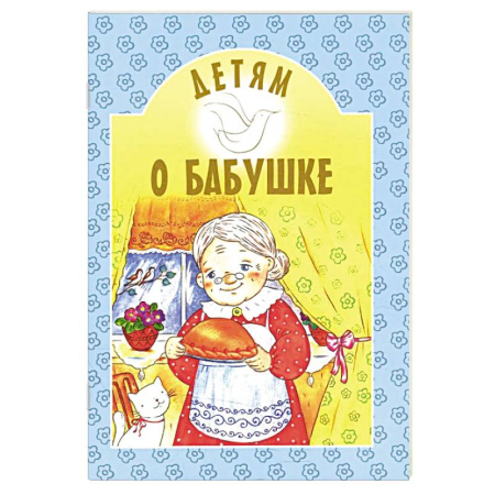 Православная семья. Педагогика. Детям, книга Детям о бабушке: сборник купить по скидке