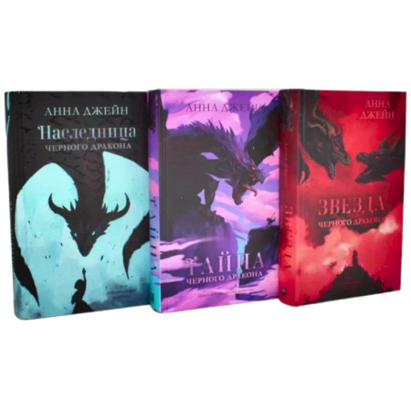 Зарубежное фэнтези, книга Наследница черного дракона. Тайна черного дракона. Звезда черного дракона (комплект из 3-х книг) купить по скидке