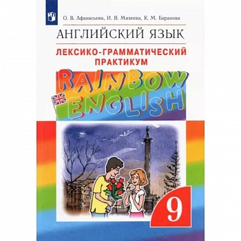 Английский язык. 9 класс. Лексико-грамматический практикум. ФГОС Английский язык. 9 класс. Лексико-грамматический практикум. ФГОС